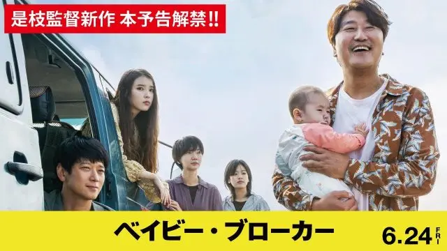 是枝裕和監督が韓国映画に初挑戦!「ベイビー・ブローカー」とは