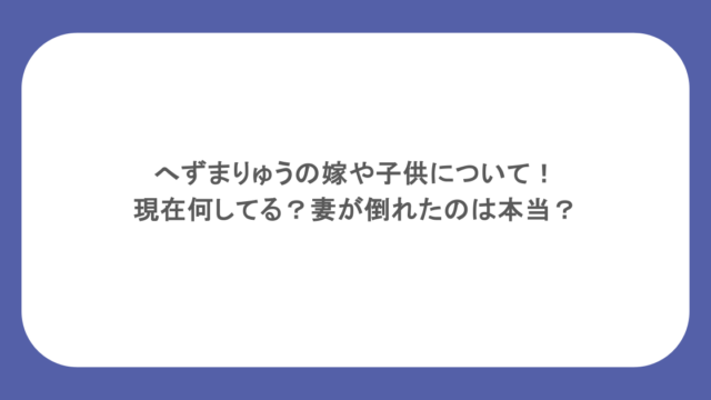 へずまりゅうの嫁や子供について!現在何してる?妻が倒れたのは本当?