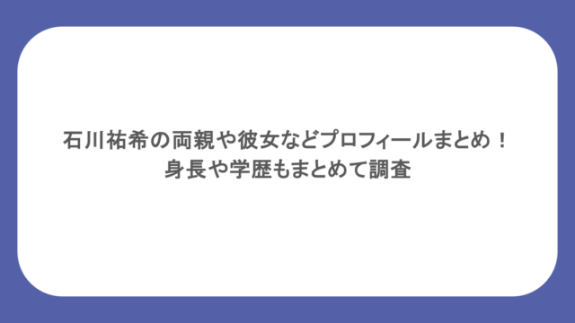 石川祐希の両親や彼女などプロフィールまとめ!身長や学歴もまとめて調査