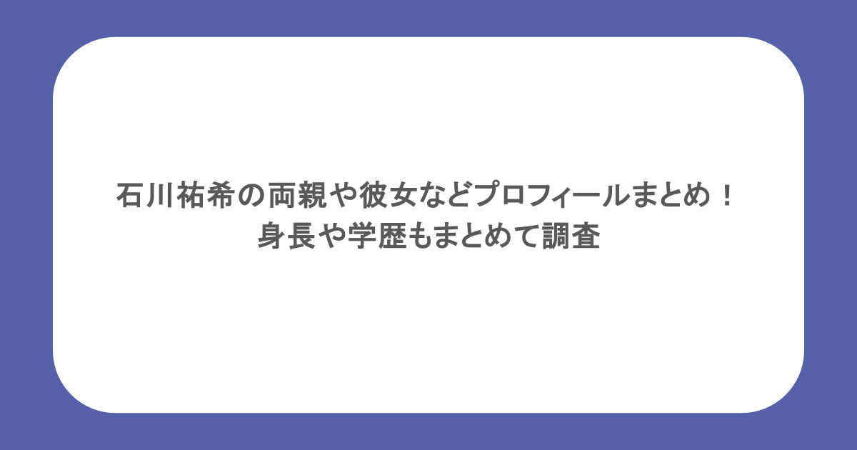 石川祐希の両親や彼女などプロフィールまとめ！身長や学歴もまとめて調査