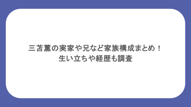 三苫薫の実家や兄など家族構成まとめ!生い立ちや経歴も調査