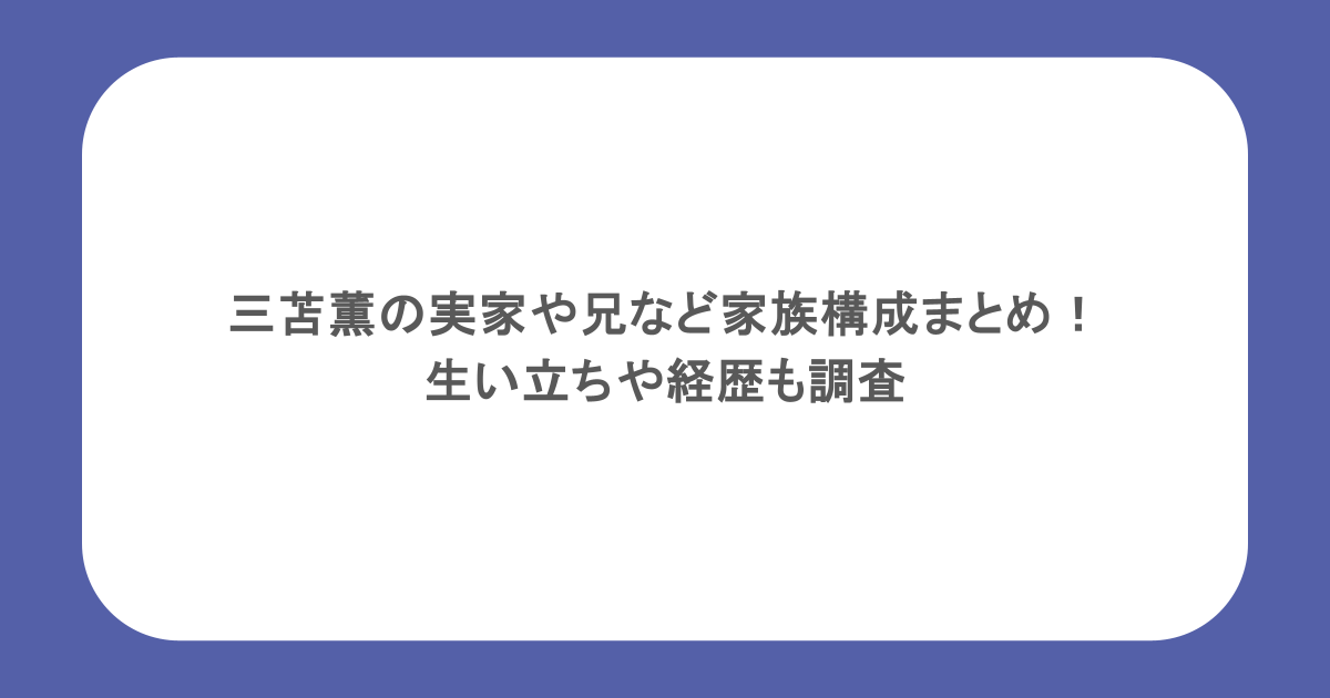 三苫薫の実家や兄など家族構成まとめ！生い立ちや経歴も調査