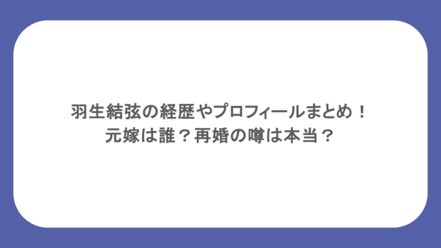 羽生結弦の経歴やプロフィールまとめ!元嫁は誰?再婚の噂は本当?