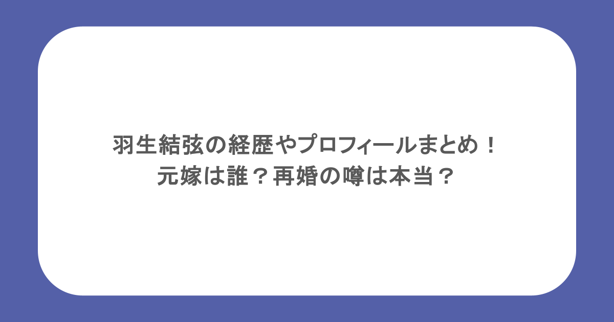 羽生結弦の経歴やプロフィールまとめ!元嫁は誰?再婚の噂は本当?