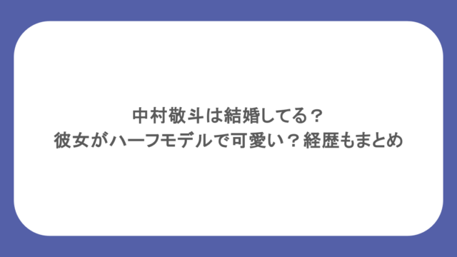 中村敬斗は結婚してる？彼女がハーフモデルで可愛い？経歴もまとめ