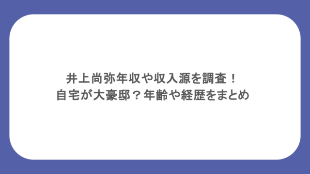 井上尚弥年収や収入源を調査！自宅が大豪邸？年齢や経歴をまとめ