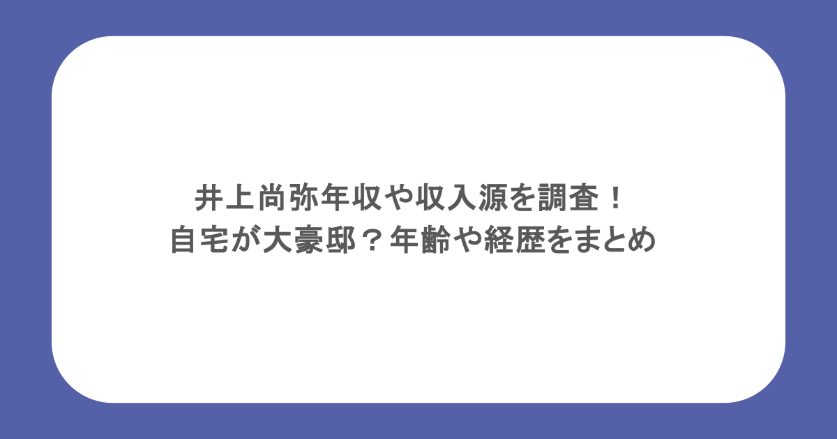 井上尚弥年収や収入源を調査！自宅が大豪邸？年齢や経歴をまとめ
