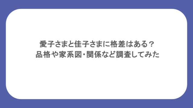 愛子さまと佳子さまに格差はある？品格や家系図・関係など調査してみた