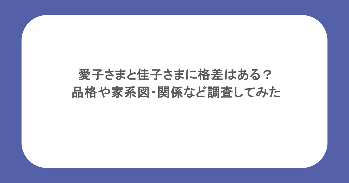 愛子さまと佳子さまに格差はある？品格や家系図・関係など調査してみた